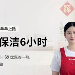 嘉·服务更安心 6小时深度保洁+擦玻璃（金牌保洁可选）