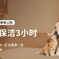嘉·服务更安心 3小时养宠家庭保洁丨除污+除毛祛菌
