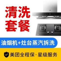 顾嘉服务 油烟机（拆洗）+燃气灶清洗