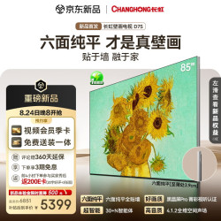 长虹 壁画电视85英寸电视MiniLED六面纯平贴墙黑晶屏Pro抗反光新款超薄艺术平板电视85D7S一级能效补贴