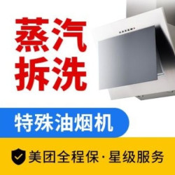 嘉·服务更安心 油烟机清洗（老板、方太等）