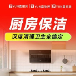 嘉·服务更安心 厨房深度保洁