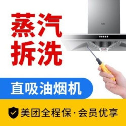 嘉·服务更安心 油烟机清洗丨高温全拆洗