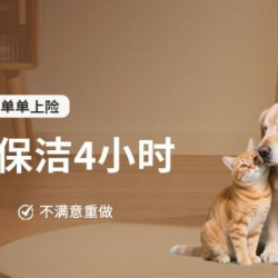 顾嘉服务 4小时养宠家庭保洁丨除污+除毛祛菌
