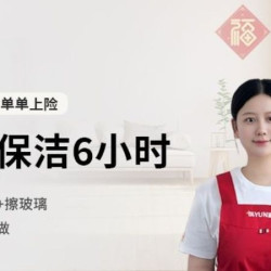 顾嘉服务 6小时深度保洁+擦玻璃（金牌保洁可选）