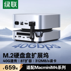 绿联 MacminiM4硬盘盒扩展坞40G疾速硬盘传输