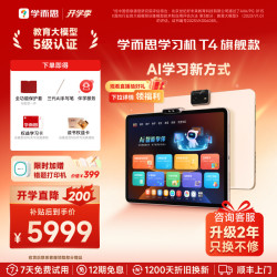 学而思 Xueersi Online School/学而思网校 T4 Pro AI学习新方式 学习机