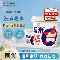 红卫 20点开始:红卫 羊脂皂米洗衣粉500g*3桶  赠腾讯月卡会员