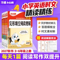 移动端：万唯小白鸥英语时文阅读小学小升初阅读理解专项训练完形填空天天练热点题型练习册三四五六年级阅读同步练习册