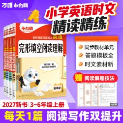 万唯小白鸥英语时文阅读小学小升初阅读理解专项训练完形填空天天练热点题型练习册三四五六年级阅读同步练习册