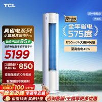 TCL KFR-72LW/RT2Ea+B1 超一级能效 3匹 立柜式空调
