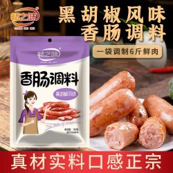 畅之味 香肠调料黑胡椒风味台湾风味家用自制灌腊肠儿童烤肠调料