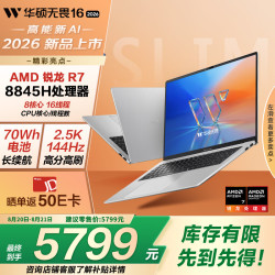 华硕 无畏16 锐龙版 2026  2.5K 144Hz高刷亮彩护眼AI超轻薄本笔记本电脑（R7 8845H 16G 512G）银