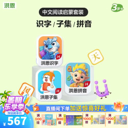 洪恩识字APP 拼音 数学 英语 国学 写字会员包 识字+子集+拼音终身包