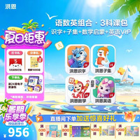 洪恩识字APP 识字+子集+数学+英语终身包