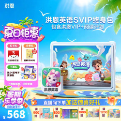洪恩识字APP 英语启蒙+牛津阅读计划终身包