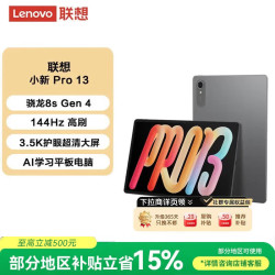 联想 小新Pro 13英寸骁龙8s Gen 4 AI学习平板电脑 3.5K超清 IOS超级互联 8+256GB凝雾灰皮套膜套装