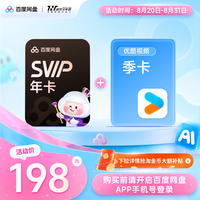 百度网盘 svip超级会员1年卡12个月+优酷季卡