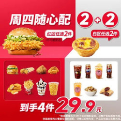 肯德基 周四随心配2+2