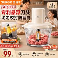 苏泊尔 绞肉机2026新款家用多功能绞馅机 电动搅拌机 打肉饺子馅机碎肉机料理机JRYC01-XF-A