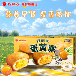 好丽友 派 巧克力派Q蒂蛋糕早餐代餐夹心蛋糕儿童零食糕点办公司休闲食品 蛋黄派138g*1盒