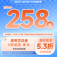 爱奇艺 白金vip会员年卡12个月 支持电视端天才，女友