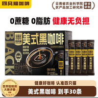 四只猫 美式纯苦黑咖啡速溶咖啡粉 30条 多口味可选
