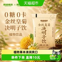 88VIP：超级植觉 0糖0卡金丝皇菊决明子饮180ml*10袋植物饮品