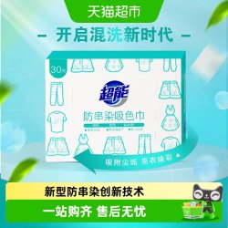 超能 30片吸色片 吸色纸色母片 防串染吸附尘垢