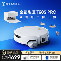 科沃斯 T90S PRO 扫地机器人扫拖一体