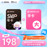 百度网盘 svip超级会员1年卡12个月+B站季