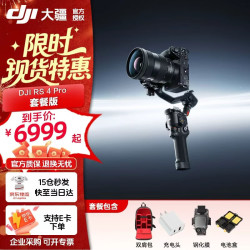 大疆 RS 4 Pro 如影 手持云台稳定器 套装版 送双肩包礼包 官方标配