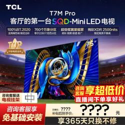 TCL 75T7M Pro 液晶电视（免费安装）