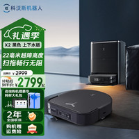 科沃斯 扫地机器人X2 扫拖一体