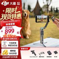 大疆 Osmo Mobile 8P 手机云台稳定器 标准套装