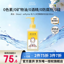 高丝 毛穴小町酵素卸妆油150ml/瓶