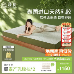金橡树 泰舒 天然乳胶床垫 180
