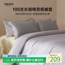 MIDO HOUSE 铭都100支纯棉被套