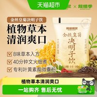 88VIP：超级植觉 0糖0卡金丝皇菊决明子饮 180ml*10袋