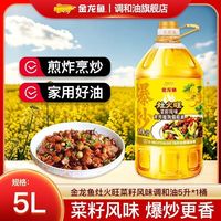 金龙鱼 灶火旺菜籽风味调和油5L厨房烹饪煎炒商用摆摊油炸家庭烘焙