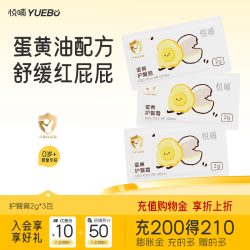 悦哺 婴儿护臀膏蛋黄油配方新生儿专用护臀霜PP霜宝宝屁屁膏预防红屁屁 护臀霜2g*3包