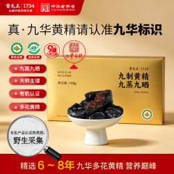 雷允上 九蒸九晒有机多花黄精150g九华山正品多花即食熬夜养生肾