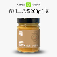 食刻元气有机芝麻花生酱200g纯老北京二八酱麻酱火锅拌面蘸料调料