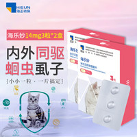 海乐妙 猫咪体内外驱虫药猫用打虫药防治绦虫吸虫耳螨蛔虫等宠物药品 海乐妙3粒 14mg*2盒