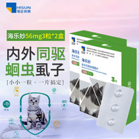 海乐妙 猫咪体内外驱虫药猫用打虫药防治绦虫吸虫耳螨蛔虫等宠物药品 海乐妙3粒 56mg*2盒