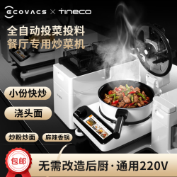 添可 食万星厨餐厅自动做饭炒菜机器人多功能电煮锅炒锅蒸锅星厨高级