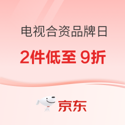 合资品牌日，电视影音专场必看攻略！