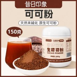 昔日印象 】生可可粉150g冲饮巧克力未碱化健身代餐粉烘焙家用