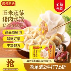湾仔码头 玉米蔬菜猪肉水饺1320g/66只