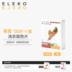 伊莱蔻 ELEKO洗衣吸色片 单盒120片